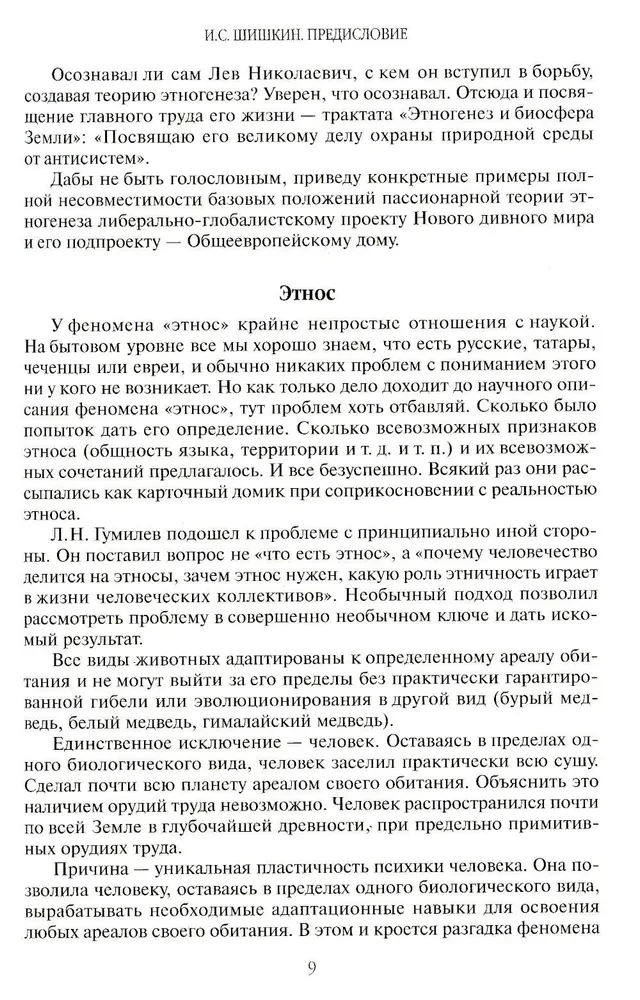 Ethnogenesis and the Biosphere of the Earth
