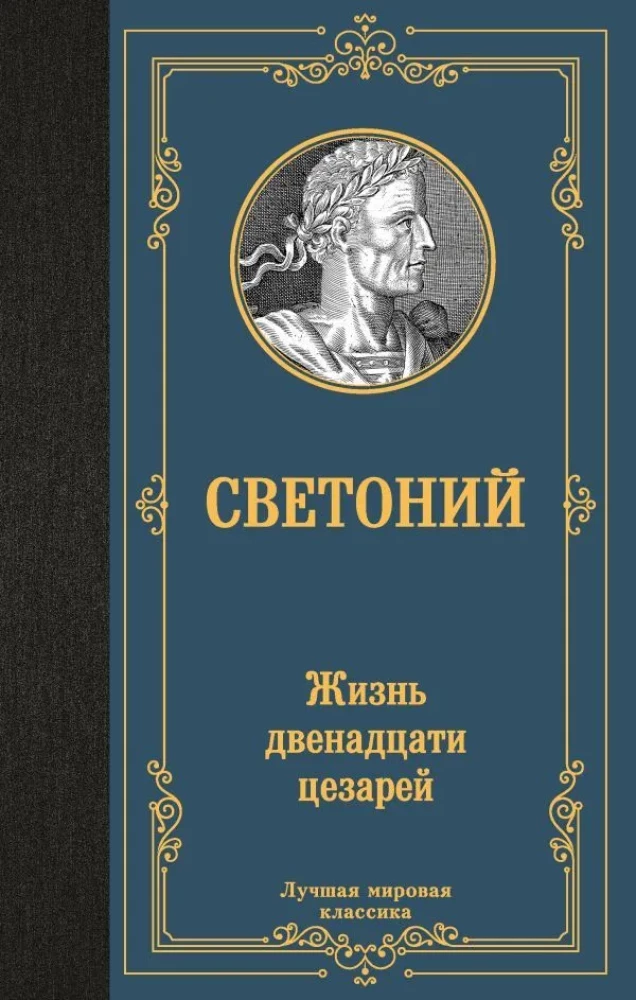 Kaheteistkümne keisri elu