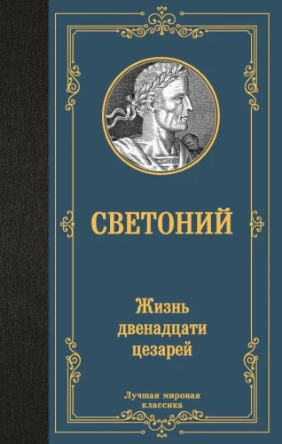 Kaheteistkümne keisri elu
