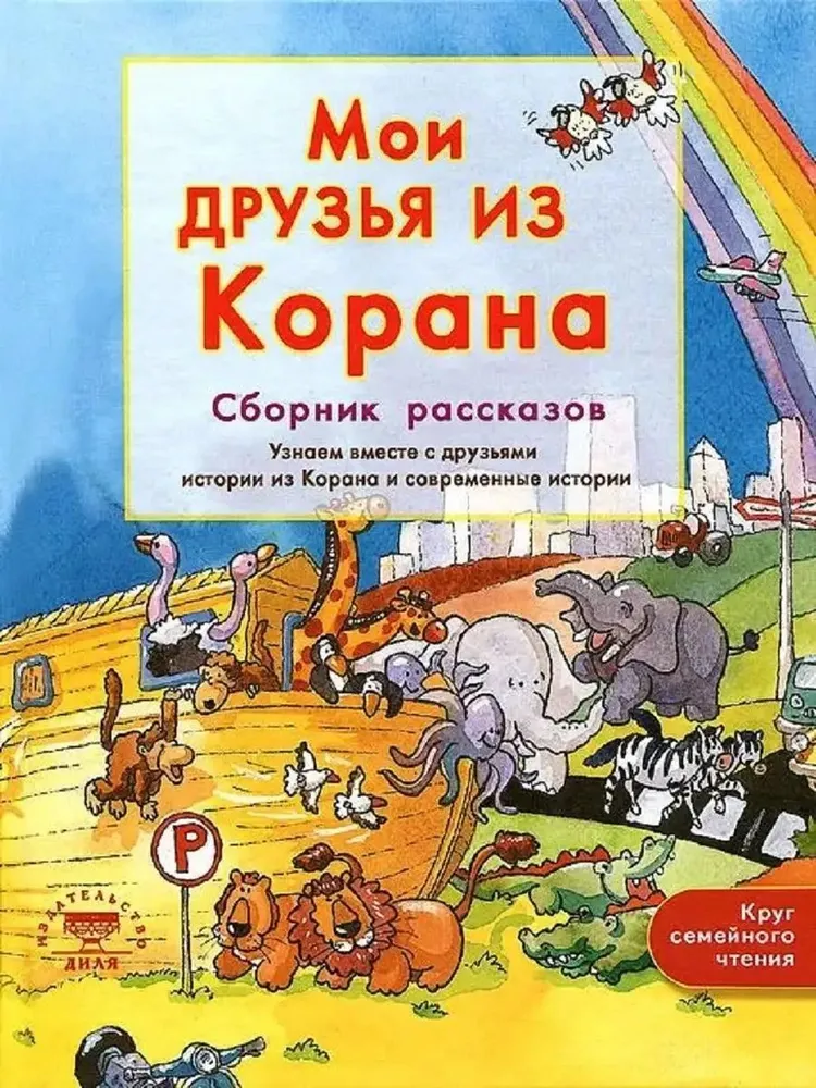 Mano draugai iš Korano. Su draugais sužinome istorijas iš Korano. Pasakojimų rinkinys