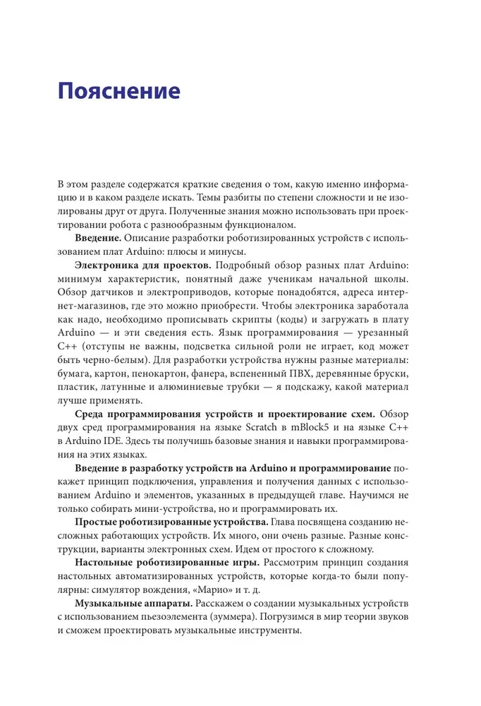 Умная робототехника для начинающих. Разработка на Arduino