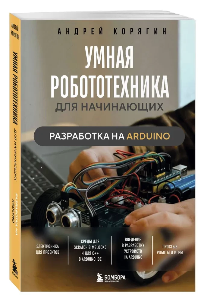 Умная робототехника для начинающих. Разработка на Arduino