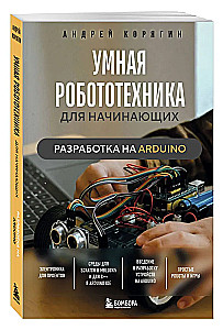 Умная робототехника для начинающих. Разработка на Arduino