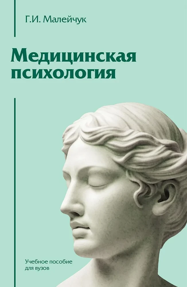 Medical Psychology. Textbook for Higher Education Institutions