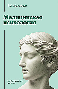 Medical Psychology. Textbook for Higher Education Institutions