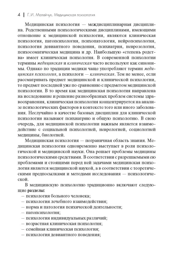 Medical Psychology. Textbook for Higher Education Institutions