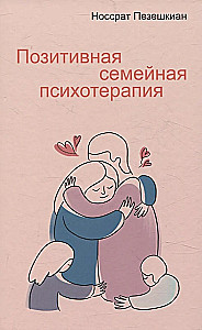 Позитивная семейная психотерапия