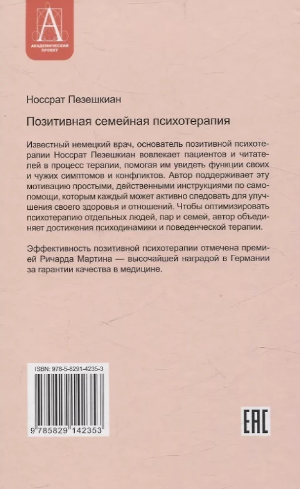 Позитивная семейная психотерапия