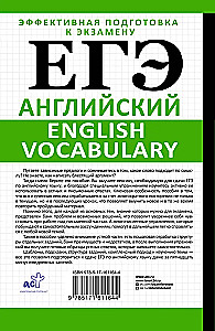 ЕГЭ. Английский. English vocabulary. Подготовка за 15 минут в день