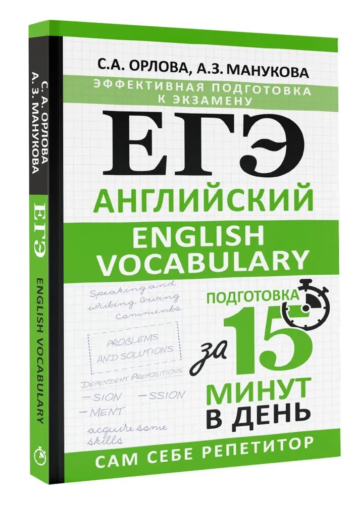 EGE. Inglise. English vocabulary. Valmistumine 15 minuti jooksul päevas