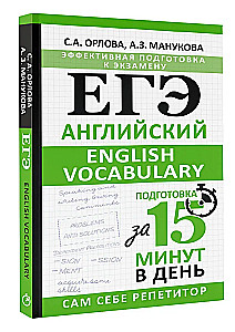 ЕГЭ. Английский. English vocabulary. Подготовка за 15 минут в день