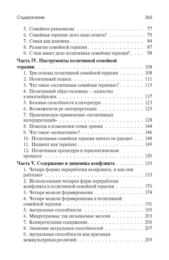 Позитивная семейная психотерапия