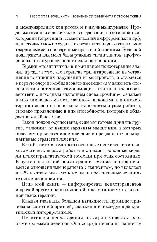 Позитивная семейная психотерапия