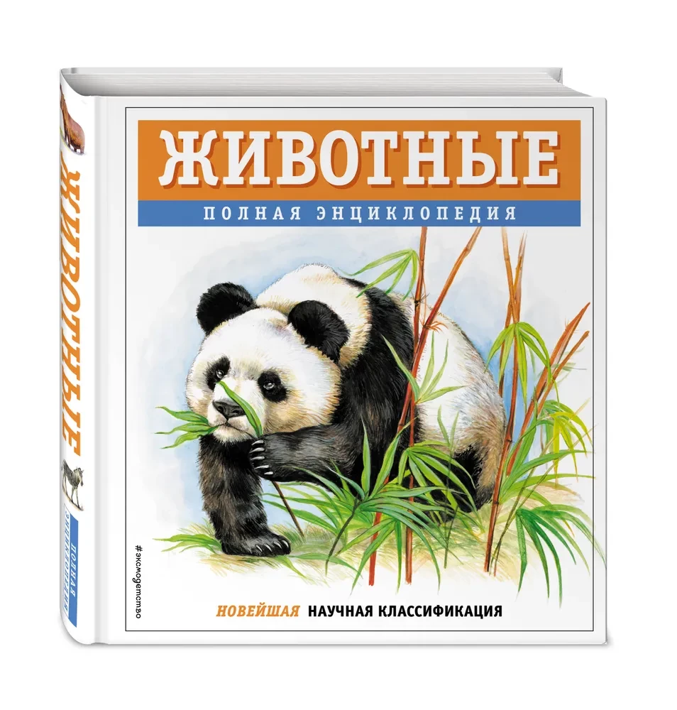 Animals. Complete Encyclopedia