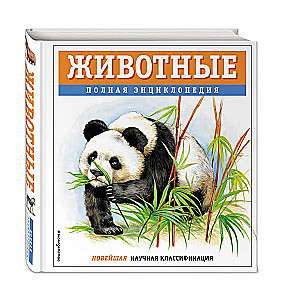 Animals. Complete Encyclopedia