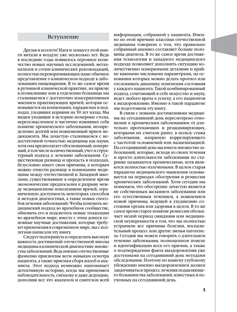 Evidence-based Gastroenterology. New Trends, Check-ups and Protocols