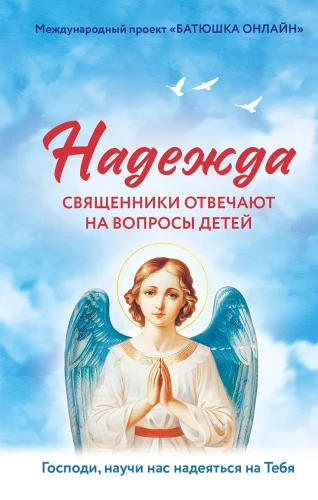 Hope. Priests answer children's questions