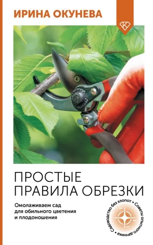 Simple Pruning Rules. Revitalizing the Garden for Abundant Blooming and Fruiting