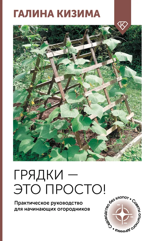 Skuosčiai - tai paprasta! Praktinis vadovas pradedantiesiems daržininkams