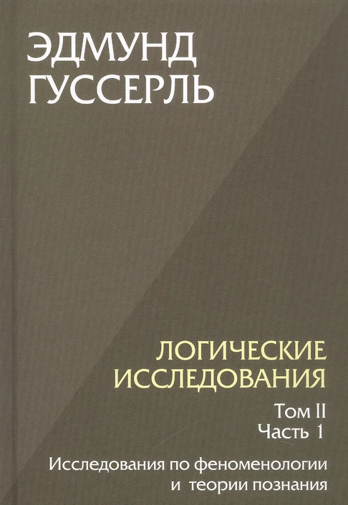 Logical Investigations. A Set of 3 Books (Volume 1, Volume 2, Part 1, Volume 2 Part 2)