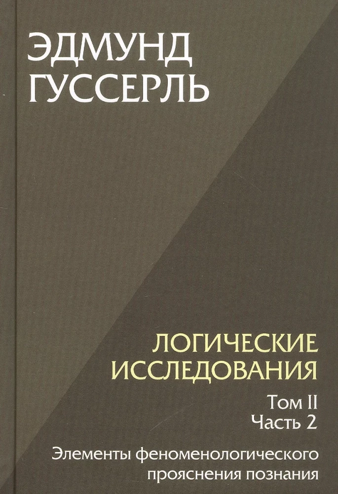 Logical Investigations. A Set of 3 Books (Volume 1, Volume 2, Part 1, Volume 2 Part 2)