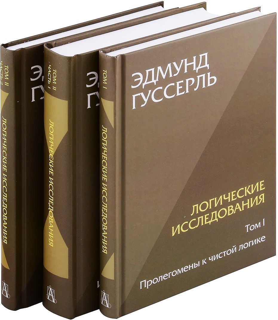 Логические исследования. Комплект из 3 книг (Том 1, Том 2, часть1, Том 2 часть2)