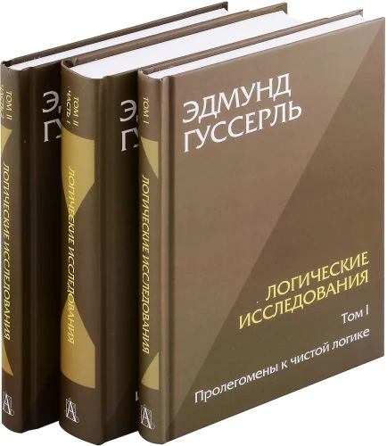 Logical Investigations. A Set of 3 Books (Volume 1, Volume 2, Part 1, Volume 2 Part 2)