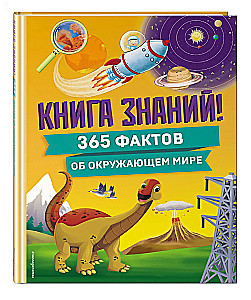 Book of Knowledge! 365 Facts About the Surrounding World