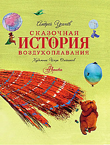 A Fairytale History of Ballooning