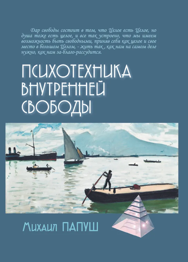 Psychotechnology of Inner Freedom