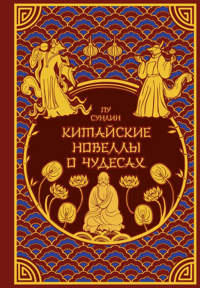 Kinų novelės apie stebuklus. Kolekcinis leidimas su šiuolaikinių menininkų iliustracijomis