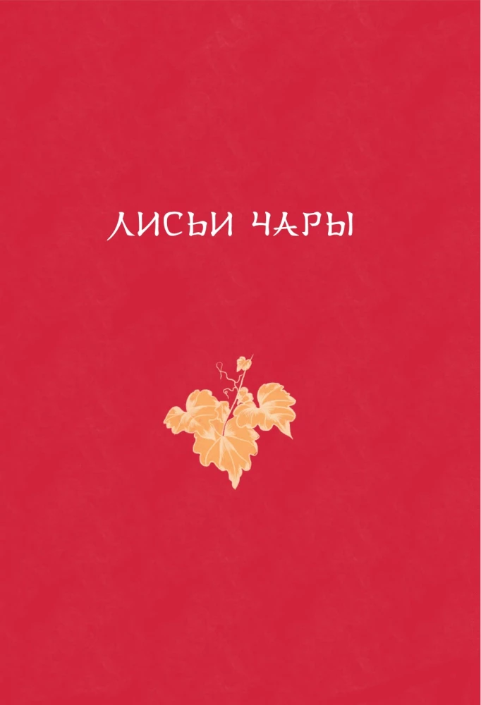 Chinese Novellas About Wonders. Collector's Edition with Illustrations by Modern Artists