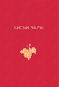 Chinese Novellas About Wonders. Collector's Edition with Illustrations by Modern Artists