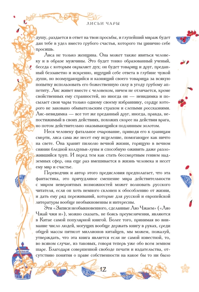 Chinese Novellas About Wonders. Collector's Edition with Illustrations by Modern Artists