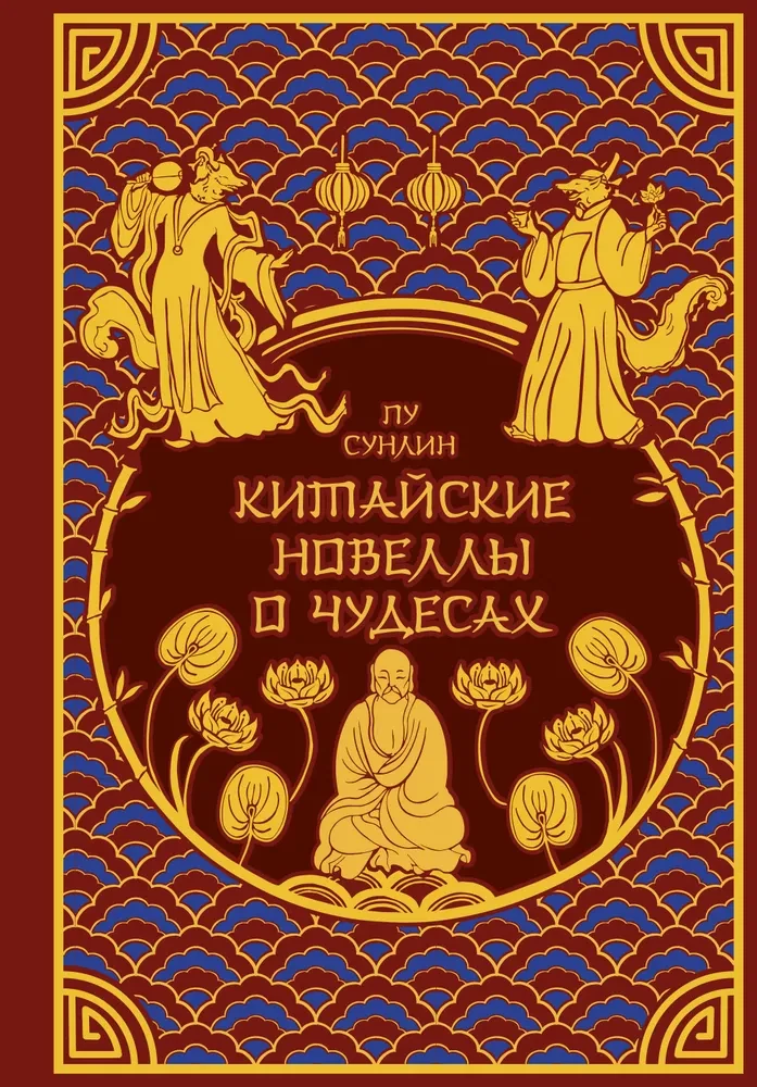Chinesische Novellen über Wunder. Sammlerausgabe mit Illustrationen zeitgenössischer Künstler