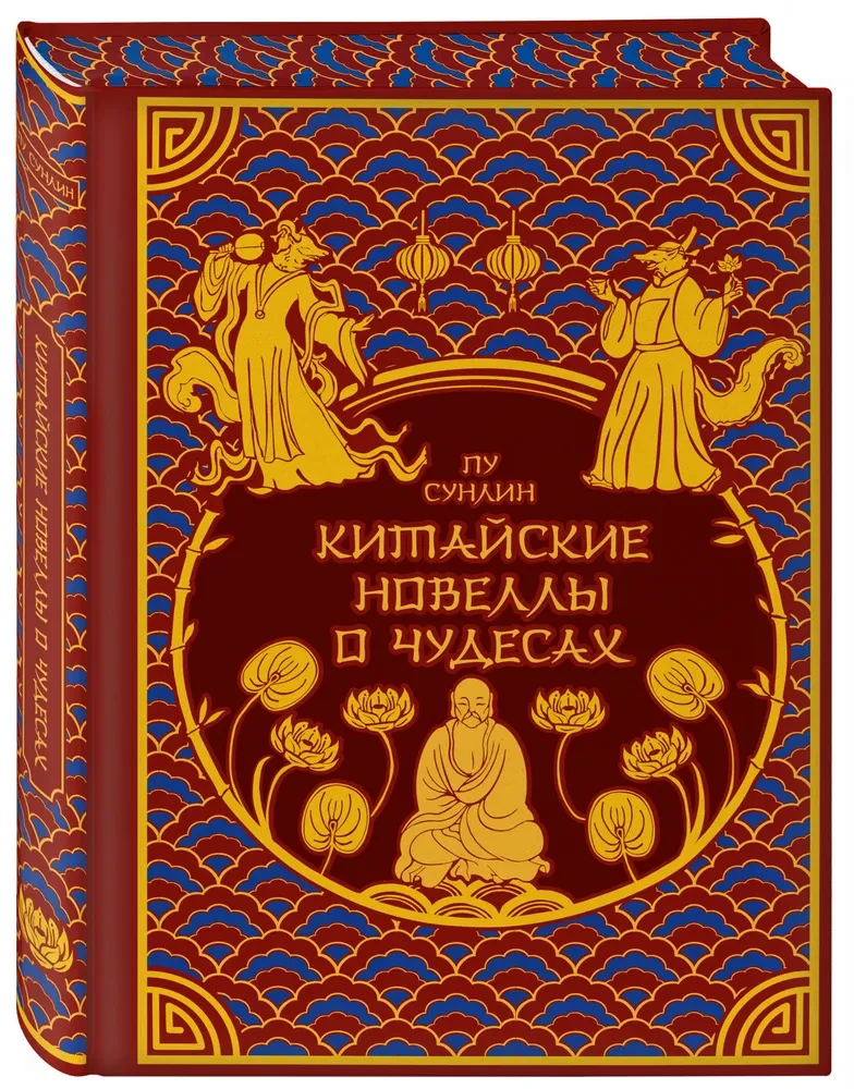 Chinese Novellas About Wonders. Collector's Edition with Illustrations by Modern Artists