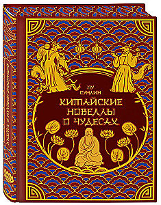 Chinese Novellas About Wonders. Collector's Edition with Illustrations by Modern Artists