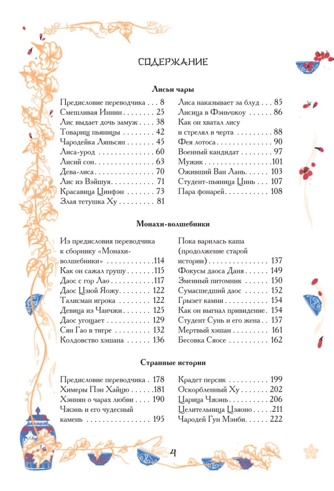 Chinesische Novellen über Wunder. Sammlerausgabe mit Illustrationen zeitgenössischer Künstler