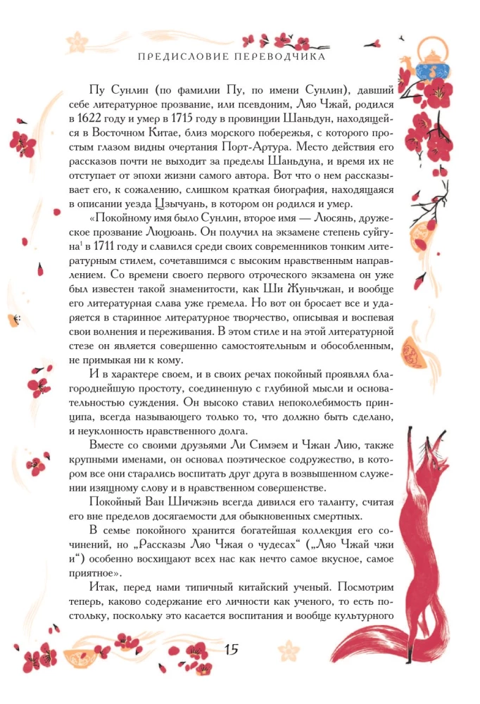 Chinesische Novellen über Wunder. Sammlerausgabe mit Illustrationen zeitgenössischer Künstler
