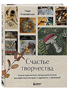 The Happiness of Creativity. A Book About the Romance of Country Life, Handicraft Evenings, and Unity with Nature