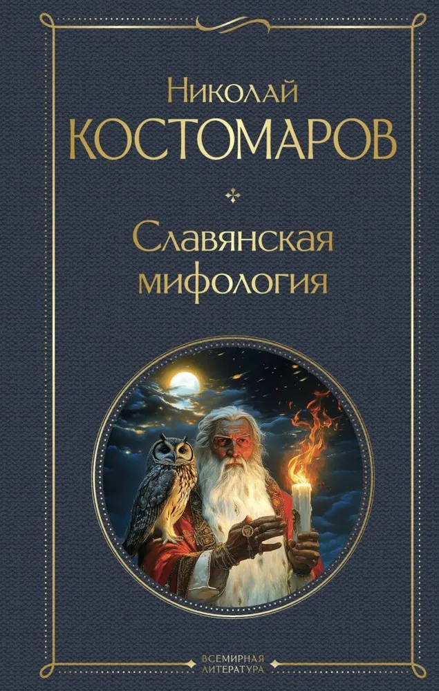 Slavų mitologija