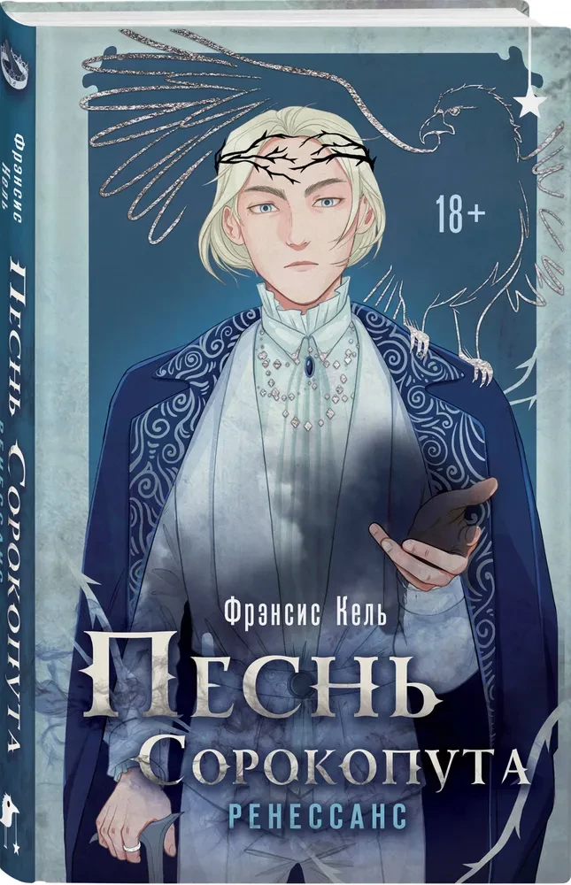 Комплект Песнь Сорокопута 1-2
