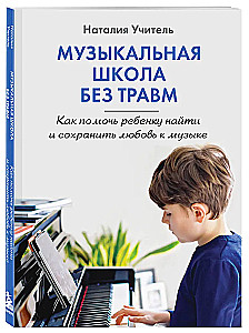 Music School Without Trauma. How to Help Your Child Find and Maintain a Love for Music