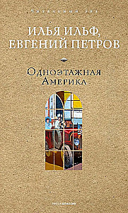 Одноэтажная Америка