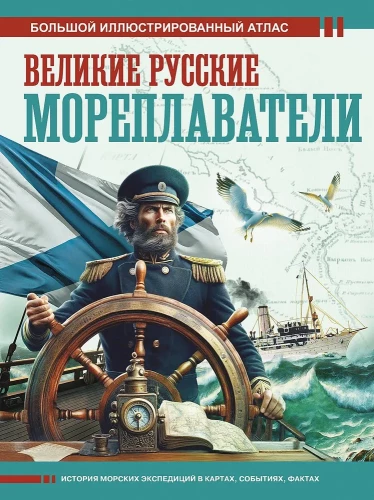 Great Russian Navigators
