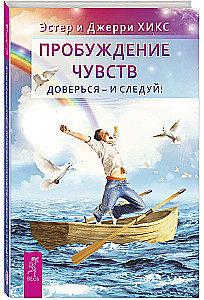 Awakening of Feelings. Trust and Follow!