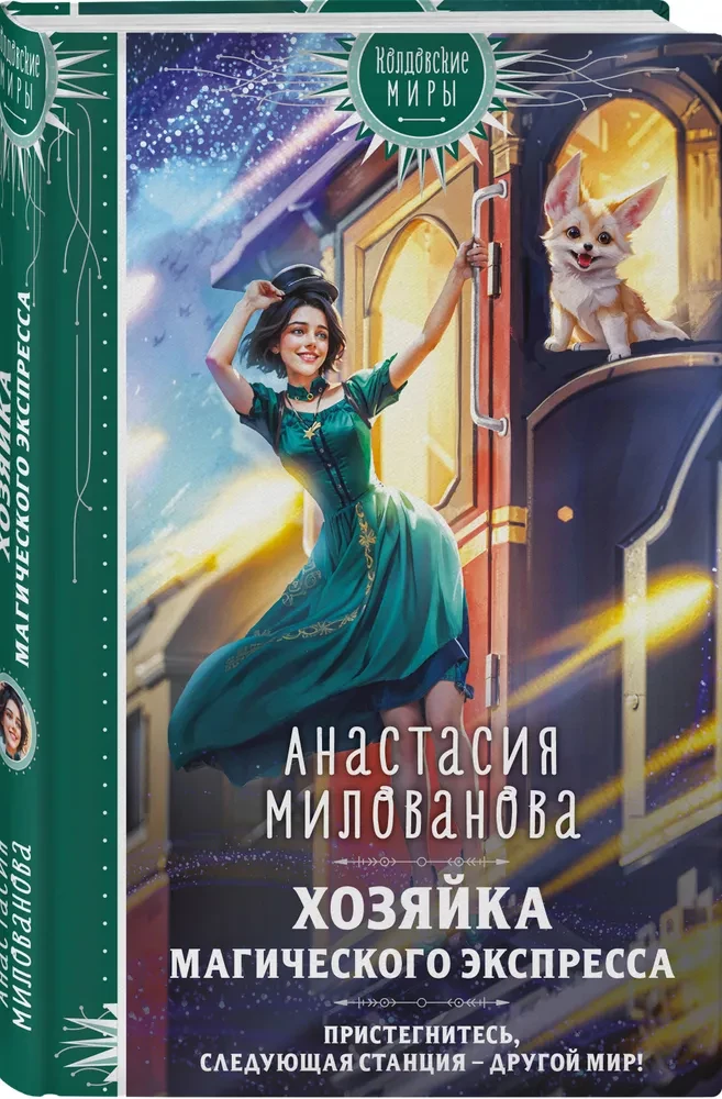 The Mistress of the Magical Express