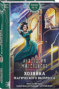 The Mistress of the Magical Express