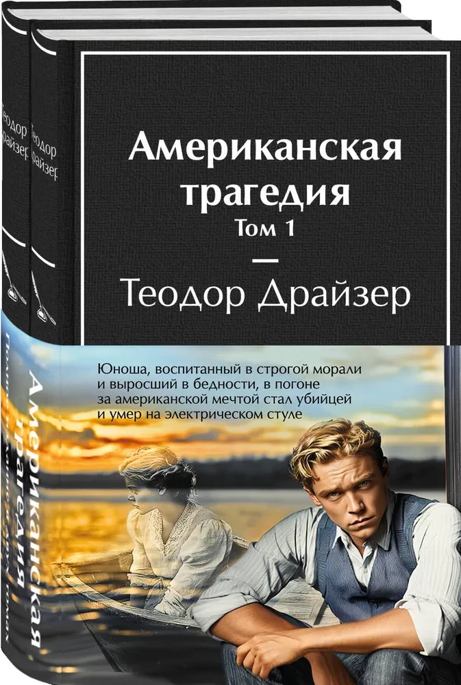 American Tragedy (a set of 2 books)
