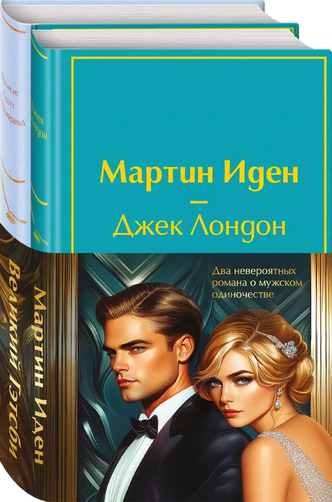 Set - Two Incredible Novels about Male Loneliness (2 books: Martin Eden and The Great Gatsby)